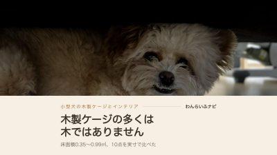 犬の木製ケージはもはや家具!?小型犬のリビングで浮かないケージの選び方