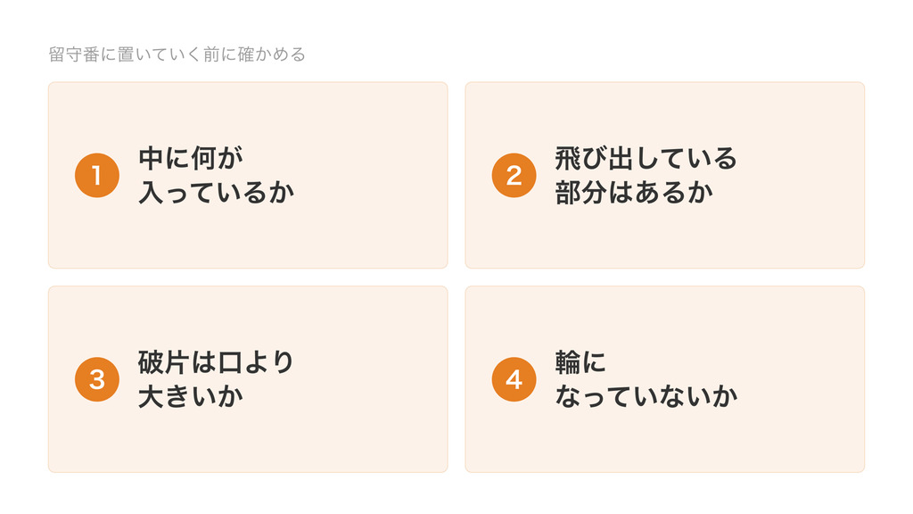 留守番に置いていく前に確かめる4項目、中に何が入っているか、飛び出している部分はあるか、破片は口より大きいか、輪になっていないかを2列2行に並べた図